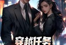 穿越任务:刷满女主们好感洛勤热门小说排行榜穿越任务:刷满女主们好感免费小说-看书城