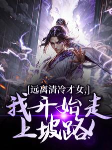 远离清冷才女，我开始走上坡路！楚奕林昭雪热门小说排行榜远离清冷才女，我开始走上坡路！免费小说