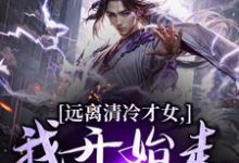 (全文)远离清冷才女，我开始走上坡路！(楚奕林昭雪)全本免费在线阅读-看书城
