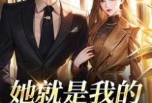 她就是我的真名天女完整版小说她就是我的真名天女(印珊江鉴铮)全章小说阅读-看书城