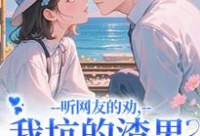 (全文)听网友的劝，我坑的渣男破产捡垃圾（时宁秦赫野）试读更新章节听网友的劝，我坑的渣男破产捡垃圾免费小说-看书城