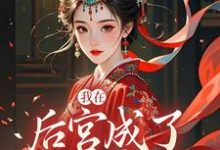 我在后宫成了独宠贵人木槿萧承琰免费小说我在后宫成了独宠贵人推荐完结小说-看书城