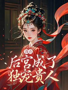 我在后宫成了独宠贵人木槿萧承琰免费小说我在后宫成了独宠贵人推荐完结小说