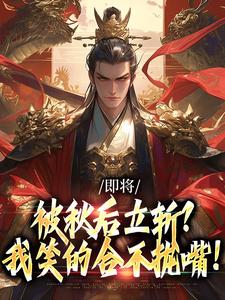 (全文)即将被秋后立斩？我笑的合不拢嘴！（牧青白殷秋白）全本书籍阅读即将被秋后立斩？我笑的合不拢嘴！免费小说全本