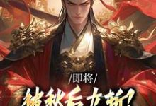 (全文)即将被秋后立斩?我笑的合不拢嘴!(牧青白殷秋白)免费小说即将被秋后立斩?我笑的合不拢嘴!试读更新章节-看书城
