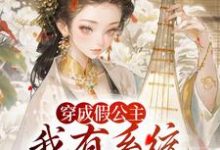 穿成假公主，我有系统可改剧情完整版小说，穿成假公主，我有系统可改剧情江映澄全章小说阅读-看书城