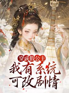 (全文)穿成假公主，我有系统可改剧情热门小说排行榜，穿成假公主，我有系统可改剧情江映澄全章小说阅读