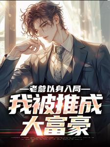 曹诚老爹以身入局，我被推成大富豪全本免费在线阅读
