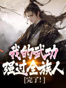 完了！我的武功强过全族人最新完结小说完了！我的武功强过全族人林枫苏清雪免费小说