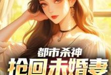都市杀神：抢回未婚妻，灭了情敌（林云）小说推荐都市杀神：抢回未婚妻，灭了情敌全章小说阅读-看书城