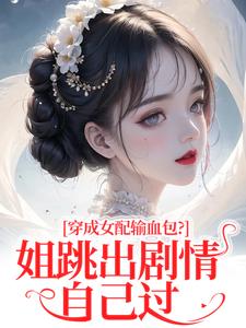 (全文)穿成女配输血包？姐跳出剧情自己过姜淳于小说推荐，穿成女配输血包？姐跳出剧情自己过全章小说阅读