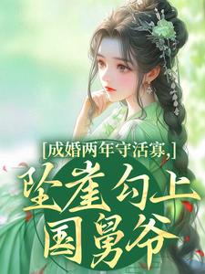 成婚两年守活寡，坠崖勾上国舅爷柳扶楹裴舟雾免费小说成婚两年守活寡，坠崖勾上国舅爷推荐完结小说