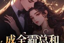 沈清黎裴颂疆成全霸总和白月光后，我赢麻了！全本免费在线阅读-看书城