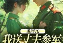 重回70:我送丈夫参军,实现双赢温宁禾温书亦热门小说排行榜重回70:我送丈夫参军,实现双赢免费小说-看书城