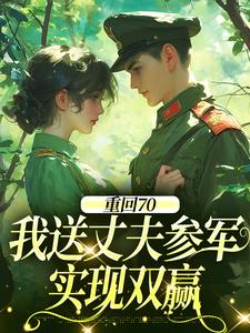 重回70：我送丈夫参军，实现双赢温宁禾温书亦热门小说排行榜重回70：我送丈夫参军，实现双赢免费小说