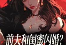 (全文)前夫和闺蜜闪婚?看我火烧婚礼现场(冯昭如甘恩百)全本免费在线阅读-看书城