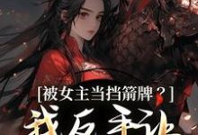 裴听月谢沉被女主当挡箭牌？我反手让她被下线全本免费在线阅读-看书城