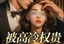(全文)被高冷权贵男主缠上后,女配崩了江越温姒小说推荐,被高冷权贵男主缠上后,女配崩了全章小说阅读-看书城