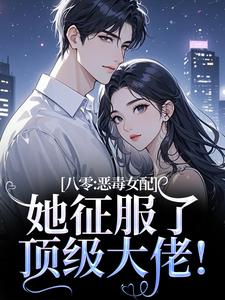 (全文)八零：恶毒女配她征服了顶级大佬！沈倾婳贺进州完结小说推荐八零：恶毒女配她征服了顶级大佬！试读更新章节