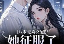 (全文)八零：恶毒女配她征服了顶级大佬！(沈倾婳贺进州)全本免费在线阅读-看书城