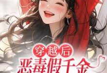 季无忧顾赢穿越后,恶毒假千金成了我的小跟班全本免费在线阅读-看书城