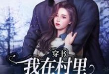 (全文)穿书:我在村里有位痴汉老公(季晚晚顾征)全本书籍阅读穿书:我在村里有位痴汉老公免费小说全本-看书城