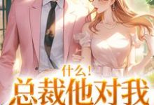 (全文)什么!总裁他对我此志不渝(陆离方可人)试读更新章节什么!总裁他对我此志不渝免费小说-看书城