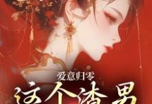 (全文)爱意归零，这个渣男我选放弃（柳梦鸢傅璟羽）免费小说爱意归零，这个渣男我选放弃试读更新章节-看书城
