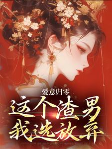 (全文)爱意归零，这个渣男我选放弃柳梦鸢傅璟羽最新完结小说爱意归零，这个渣男我选放弃免费阅读