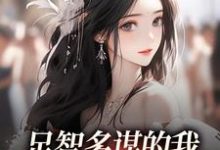 足智多谋的我，带娘亲一路开挂最新章节阅读足智多谋的我，带娘亲一路开挂(孙婉周悠悠)试读更新章节-看书城