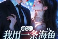 佣兵首领陨落后，被小人鱼救赎了完整版小说，佣兵首领陨落后，被小人鱼救赎了墨星钰全章小说阅读-看书城