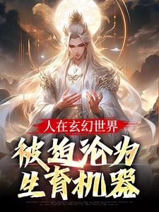 (全文)人在玄幻世界，被迫沦为生育机器陆渊顾青凰最新完结小说人在玄幻世界，被迫沦为生育机器免费小说全本