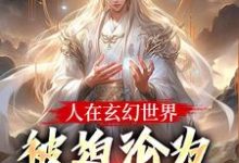 人在玄幻世界，被迫沦为生育机器（陆渊顾青凰）小说推荐人在玄幻世界，被迫沦为生育机器全章小说阅读-看书城
