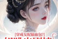 穿成女配输血包？姐跳出剧情自己过姜淳于林小七试读更新章节穿成女配输血包？姐跳出剧情自己过姜淳于林小七免费小说-看书城
