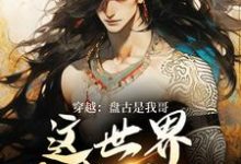 穿越:盘古是我哥,这世界我来继承完整版小说,穿越:盘古是我哥,这世界我来继承洪渊盘古全章小说阅读-看书城