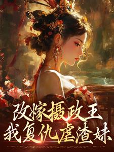萧怀沣骆宁改嫁摄政王，我复仇虐渣妹全本免费在线阅读
