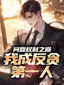 问鼎权利之巅，我成反贪第一人（林东凡沈君兰）全章小说阅读