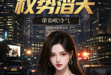 (全文)官场重生:权势滔天(林峰刘艳茹)全本免费在线阅读-看书城