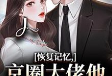 (全文)恢复记忆，京圈大佬他疯狂宠妻（沈梨初裴聿）免费小说恢复记忆，京圈大佬他疯狂宠妻试读更新章节-看书城