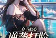 (全文)穿书肥婆，逆袭打脸绿茶妹妹热门小说排行榜，穿书肥婆，逆袭打脸绿茶妹妹南向晚顾野征全章小说阅读-看书城