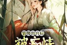 装傻出宫后,被痴情郎君缠上晏为卿江昭完结小说推荐,装傻出宫后,被痴情郎君缠上全章小说阅读-看书城