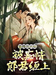 装傻出宫后，被痴情郎君缠上晏为卿江昭完结小说推荐，装傻出宫后，被痴情郎君缠上全章小说阅读