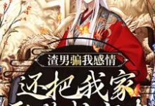 (全文)渣男骗我感情,还把我家吞噬成空壳纪长安黑玉赫最新完结小说渣男骗我感情,还把我家吞噬成空壳免费阅读-看书城