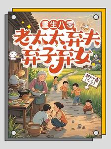 重生八零：老太太弃夫弃子弃女刘勇刘琴完结小说推荐重生八零：老太太弃夫弃子弃女全本书籍阅读