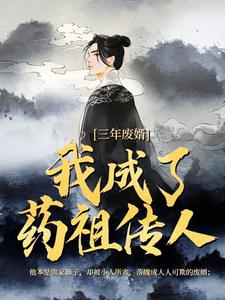 三年废婿，我成了药祖传人完整版小说，三年废婿，我成了药祖传人江枫全章小说阅读