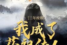 三年废婿,我成了药祖传人推荐完结小说,三年废婿,我成了药祖传人江枫免费小说全本-看书城