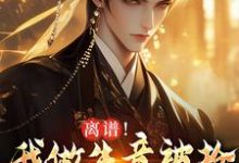 (全文)离谱！我做生意被抢，科举被人顶包(凌天)全本免费在线阅读-看书城