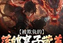 (全文)被欺负的落魄皇子带着兵权回来了热门小说排行榜,被欺负的落魄皇子带着兵权回来了楚霄全章小说阅读-看书城