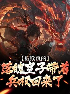 (全文)被欺负的落魄皇子带着兵权回来了热门小说排行榜，被欺负的落魄皇子带着兵权回来了楚霄全章小说阅读