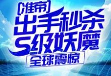 (全文)准帝:出手秒杀S级妖魔,全球震惊许长青苏轻雪最新完结小说准帝:出手秒杀S级妖魔,全球震惊免费阅读-看书城